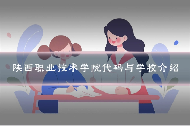 陕西职业技术学院代码与学校介绍