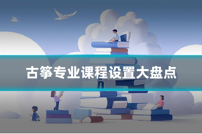 古筝专业课程设置大盘点