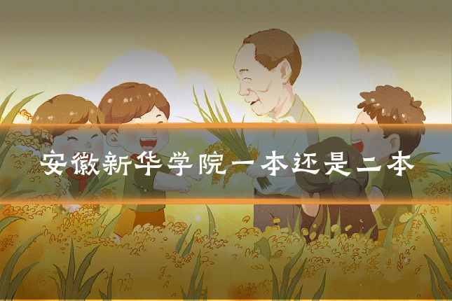 安徽新华学院一本还是二本