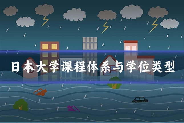 日本大学课程体系与学位类型