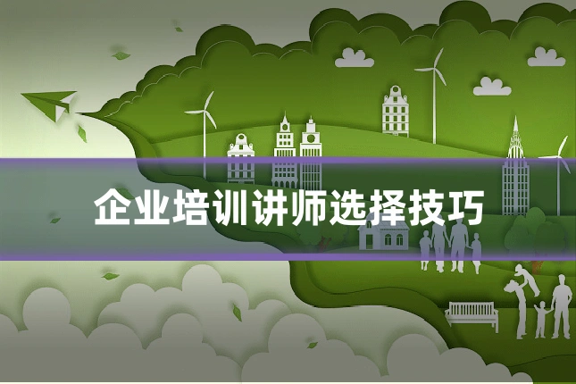 企业培训讲师选择技巧