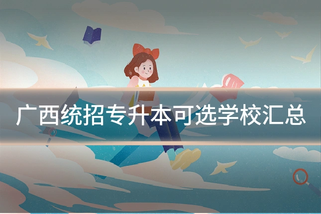 广西统招专升本可选学校汇总