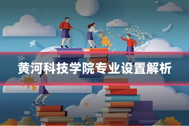 黄河科技学院专业设置解析