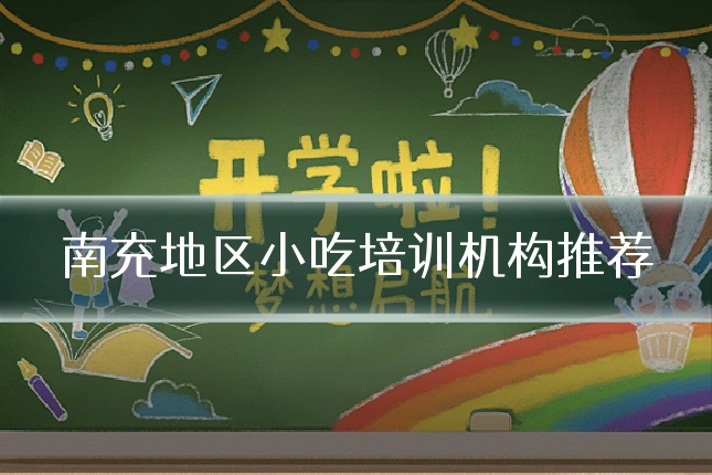 南充地区小吃培训机构推荐