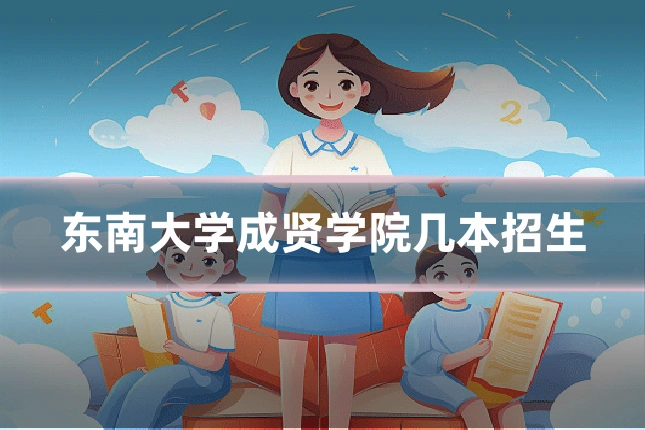 东南大学成贤学院几本招生