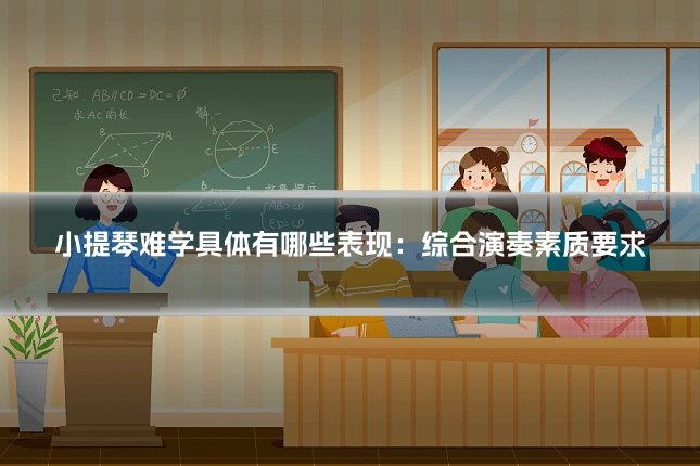 小提琴难学具体有哪些表现：综合演奏素质要求