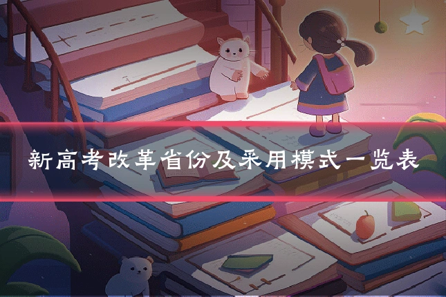 新高考改革省份及采用模式一览表