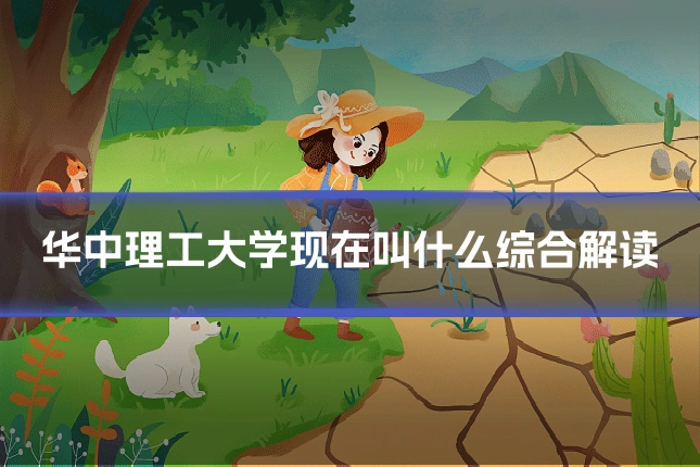 华中理工大学现在叫什么综合解读