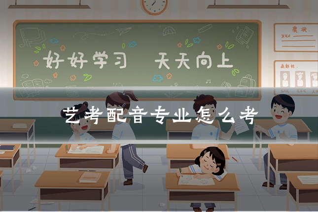 艺考配音专业怎么考
