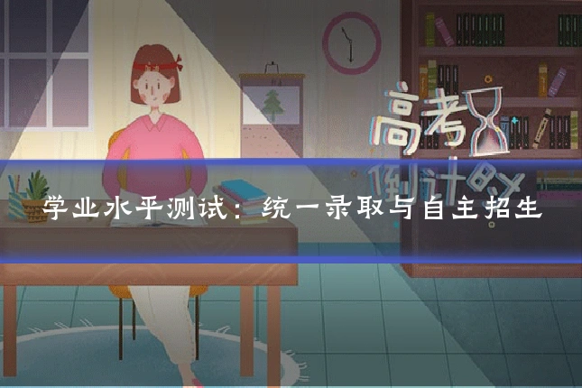学业水平测试：统一录取与自主招生