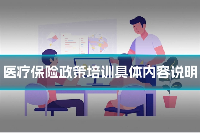 医疗保险政策培训具体内容说明