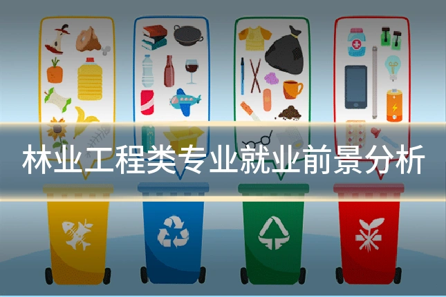 林业工程类专业就业前景分析