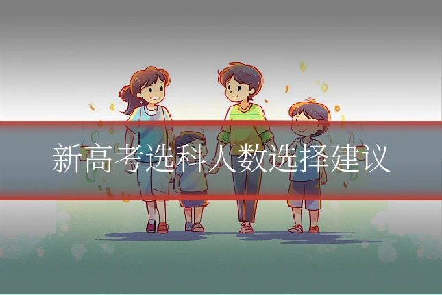 新高考选科人数选择建议