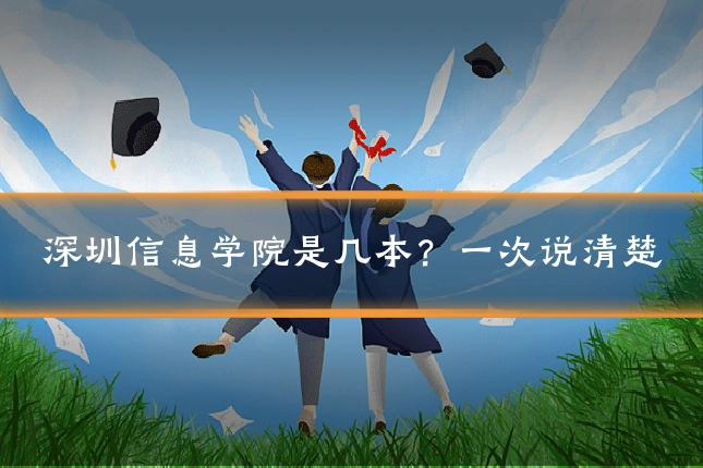 深圳信息学院是几本？一次说清楚