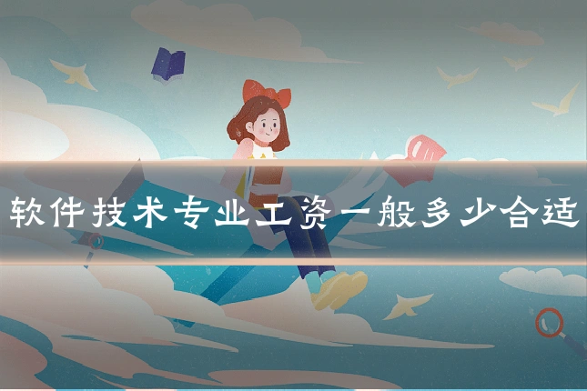 软件技术专业工资一般多少合适