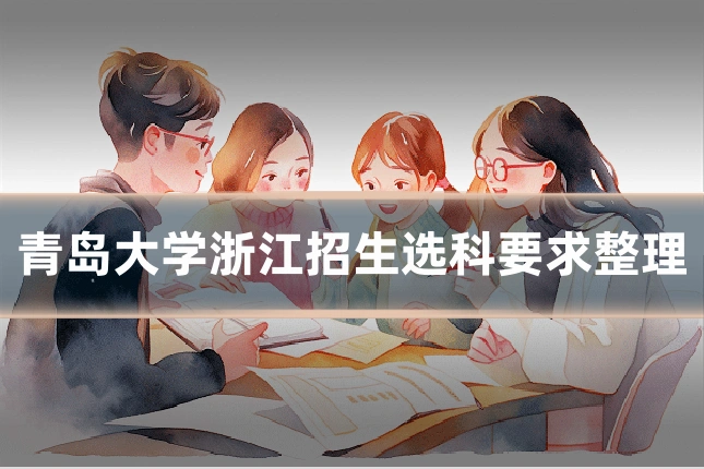 青岛大学浙江招生选科要求整理