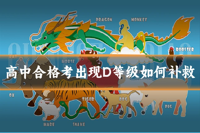 高中合格考出现D等级如何补救