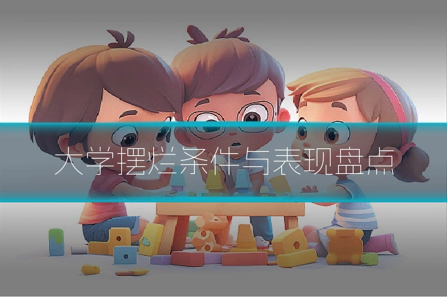 大学摆烂条件与表现盘点