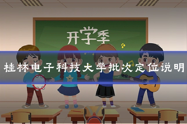 桂林电子科技大学批次定位说明