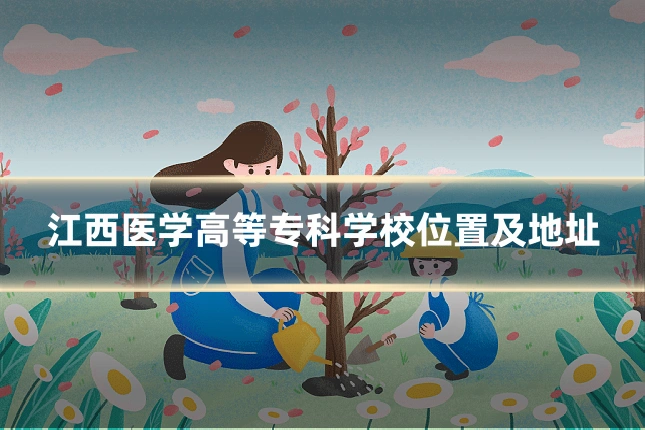 江西医学高等专科学校位置及地址