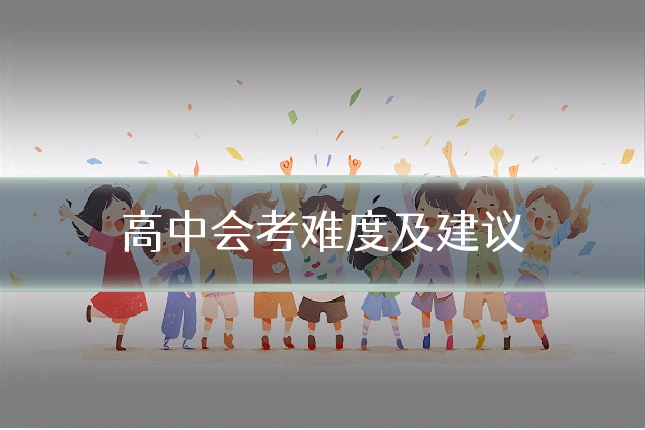 高中会考难度及建议