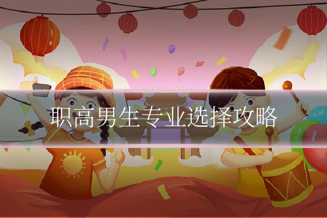 职高男生专业选择攻略