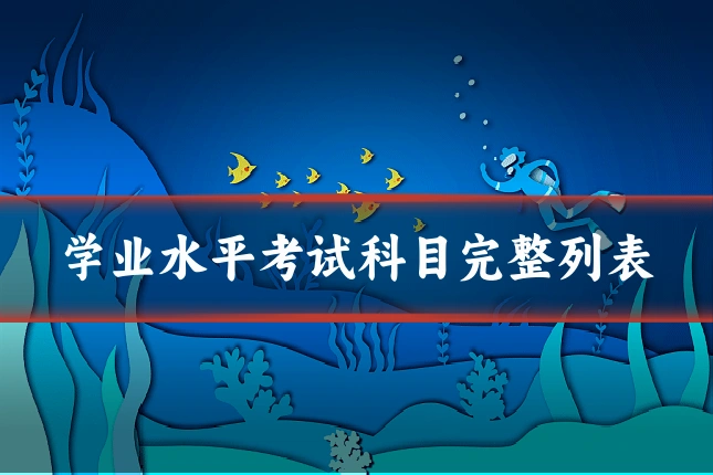 学业水平考试科目完整列表