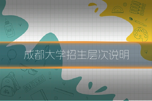 成都大学招生层次说明