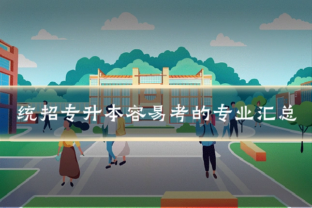 统招专升本容易考的专业汇总