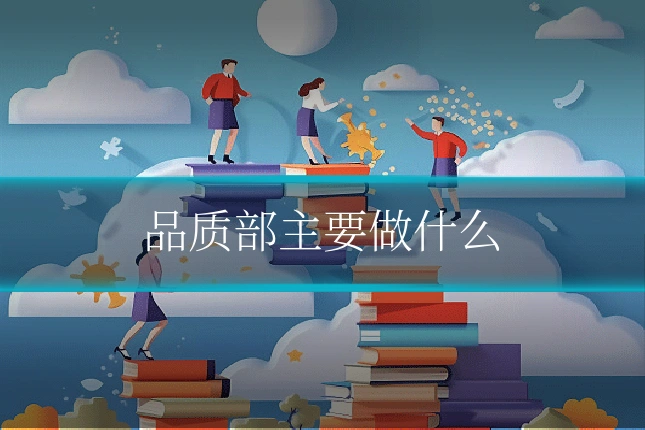 品质部主要做什么