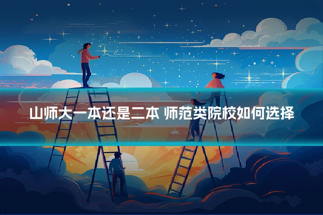 山师大一本还是二本 师范类院校如何选择