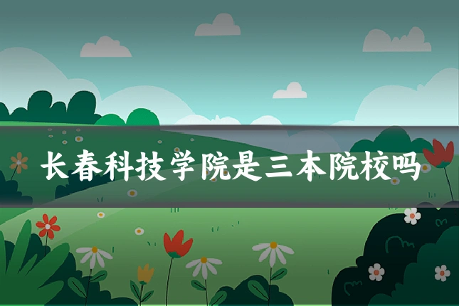 长春科技学院是三本院校吗