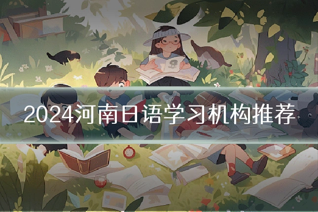 2024河南日语学习机构推荐