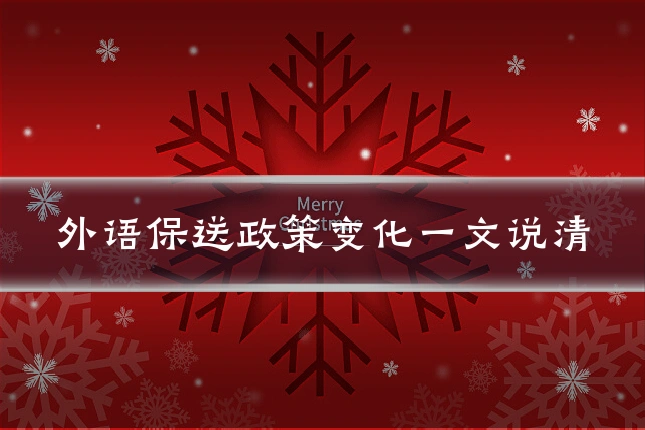 外语保送政策变化一文说清