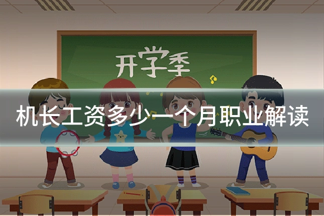机长工资多少一个月职业解读