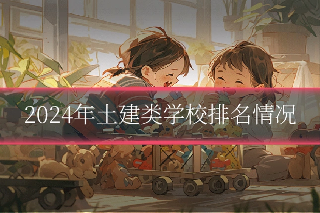 2024年土建类学校排名情况