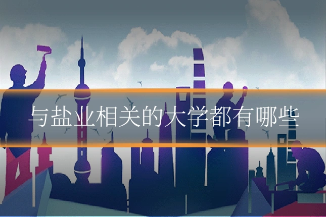与盐业相关的大学都有哪些