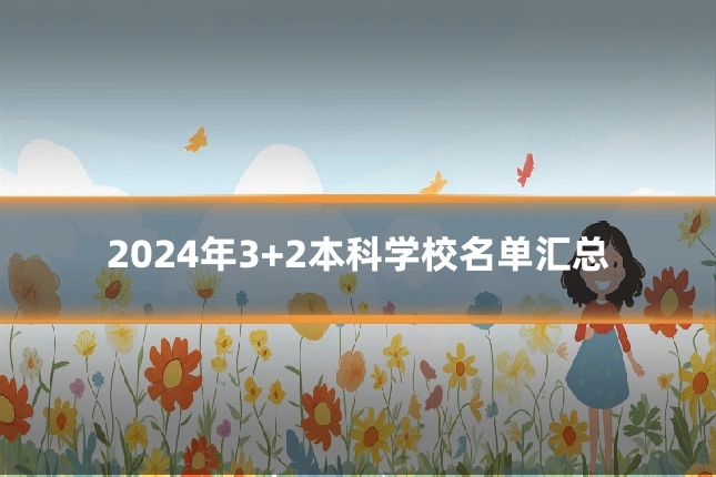 2024年3+2本科学校名单汇总