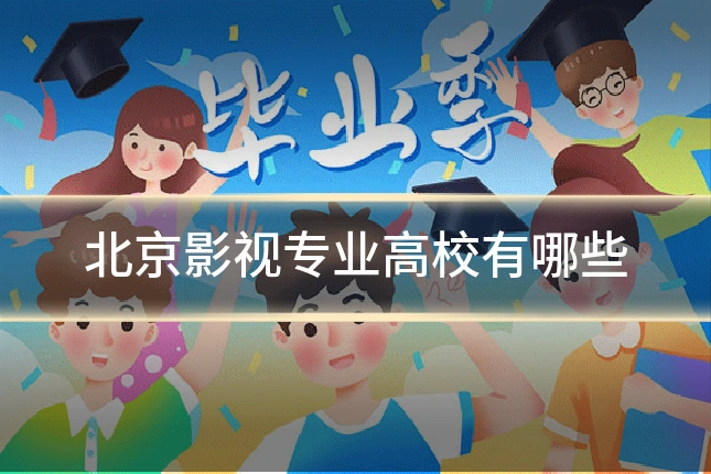 北京影视专业高校有哪些