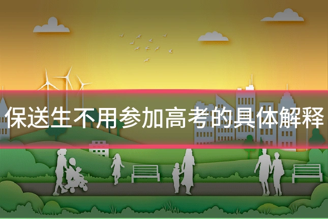 保送生不用参加高考的具体解释