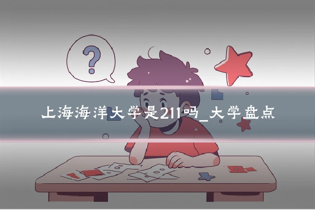 上海海洋大学是211吗_大学盘点