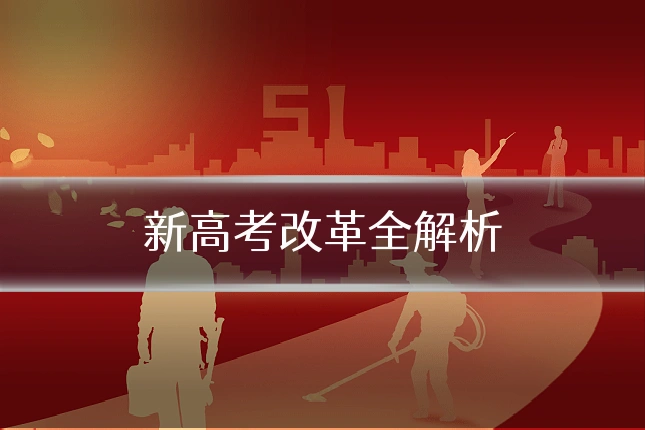 新高考改革全解析