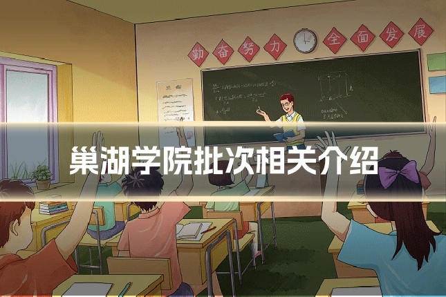 巢湖学院批次相关介绍