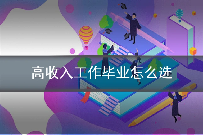 高收入工作毕业怎么选