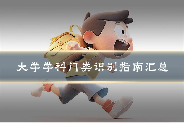 大学学科门类识别指南汇总