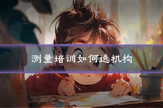 测量培训如何选机构