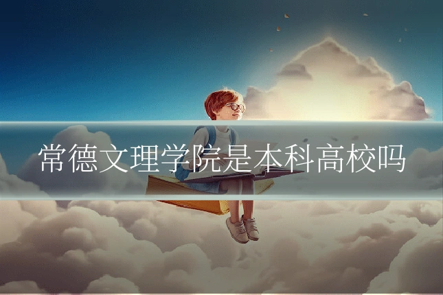常德文理学院是本科高校吗