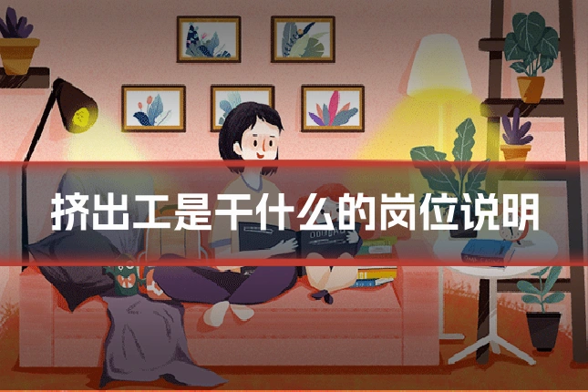 挤出工是干什么的岗位说明