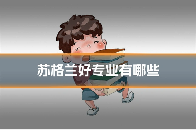 苏格兰好专业有哪些