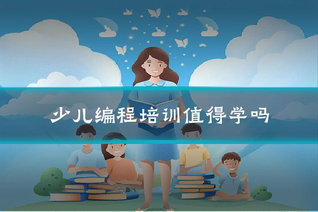 少儿编程培训值得学吗